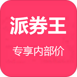 派券王