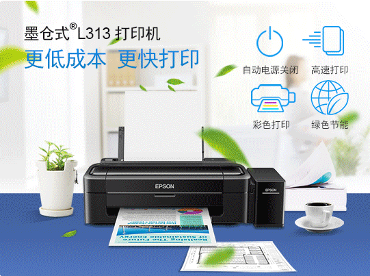 Epson愛普生l313打印機驅(qū)動 官方版 0