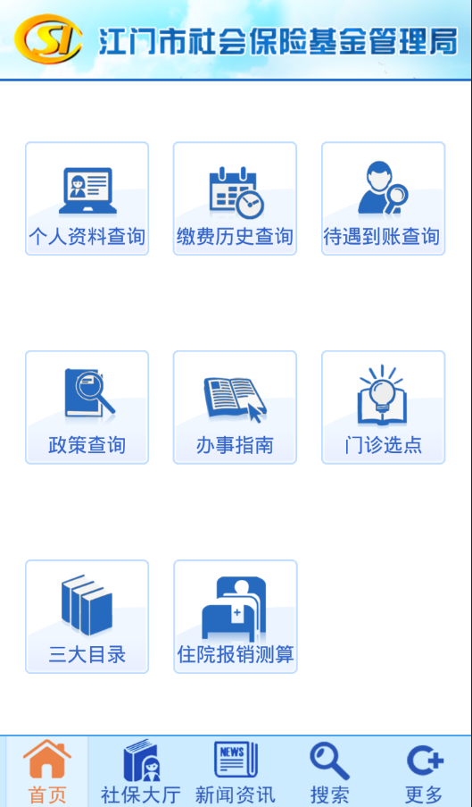 江門社保手機自助終端 v1.2.12 安卓版 1