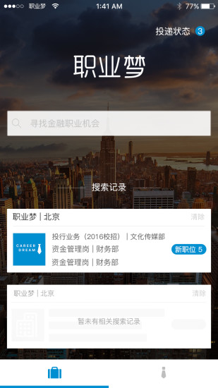 職業(yè)夢(招聘應用) v2.1.1 安卓版 1