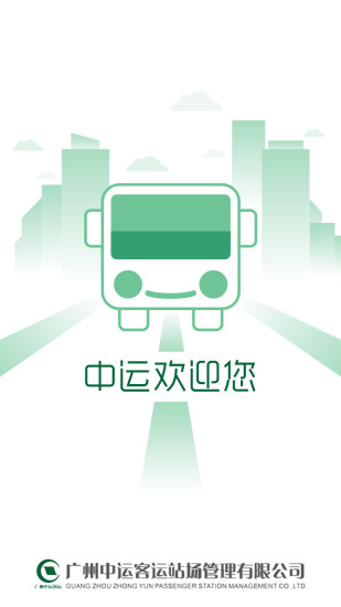 中運客運通(購票應用) v1.2.70779  安卓版 2