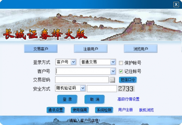 長城證券烽火版交易軟件 v6.58最新版 0