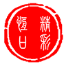 精彩恒口