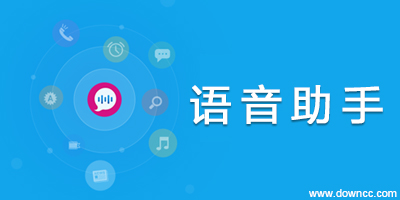 手機(jī)語音助手