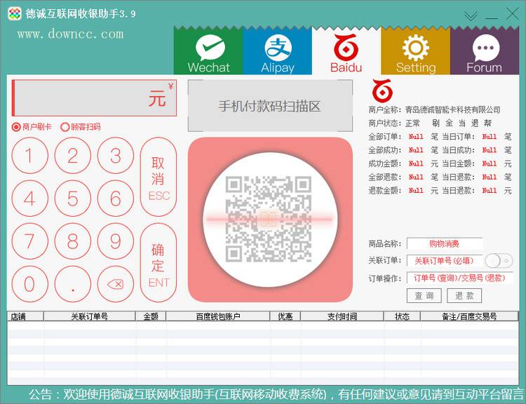 德誠(chéng)互聯(lián)網(wǎng)收銀助手 v3.9 官方最新版 0
