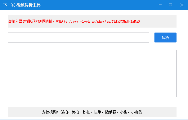 下一發(fā)視頻解析工具(視頻真實(shí)地址解析工具) v1.0 綠色版 0