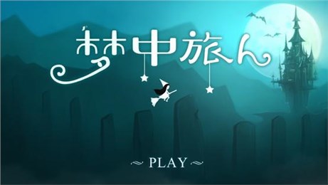 夢(mèng)中旅人1