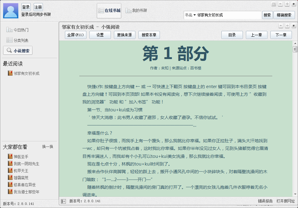 小強(qiáng)小說(shuō)閱讀器 V2.8.0.141 無(wú)廣告版 0