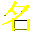 中英文姓名批量轉(zhuǎn)換器