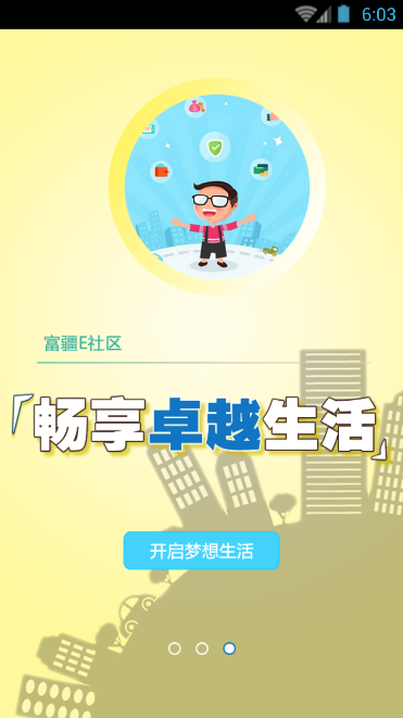 富疆E社區(qū) v1.0.4 安卓版 1
