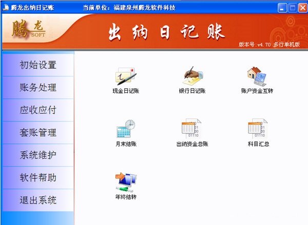 騰龍出納日記賬軟件 v4.66 官方版 0