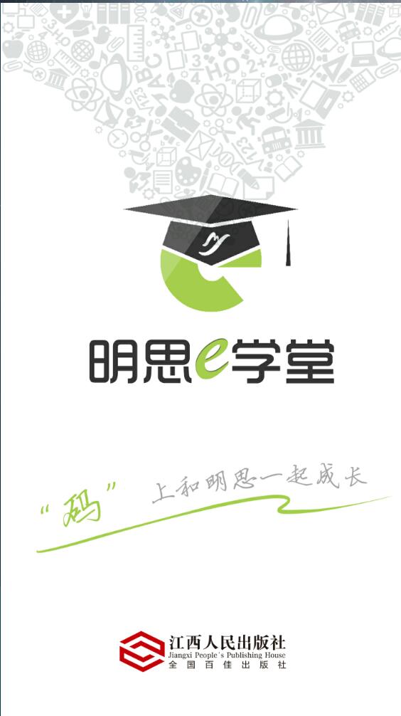 明思e學堂手機客戶端 v9.0 安卓版 0