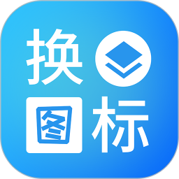 桌面換圖標(biāo)大師