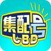 良中行集配號(hào)