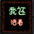 我還活著1.85測試版
