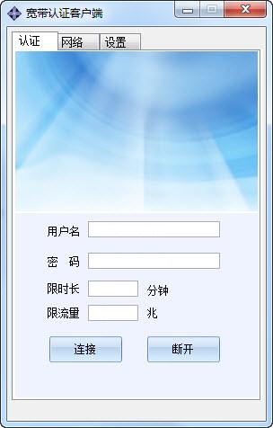 深瀾校園寬帶客戶端