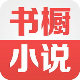書櫥小說ios版