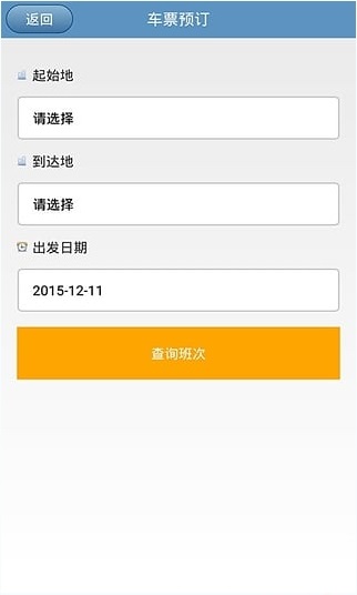 貴州汽車票網(wǎng)上訂票系統(tǒng) v4.7 安卓版 1