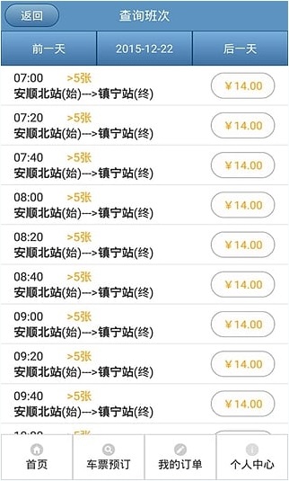 貴州汽車票網(wǎng)上訂票系統(tǒng) v4.7 安卓版 2