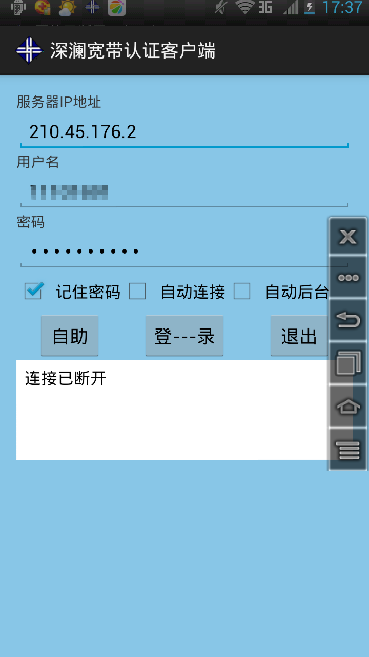 深瀾寬帶認(rèn)證客戶端iphone版 v2.04 ios手機(jī)越獄版 2