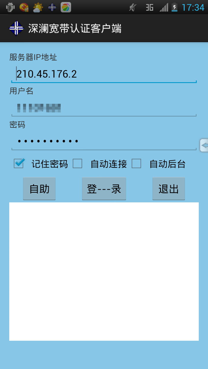 深瀾寬帶認(rèn)證客戶端iphone版 v2.04 ios手機(jī)越獄版 1