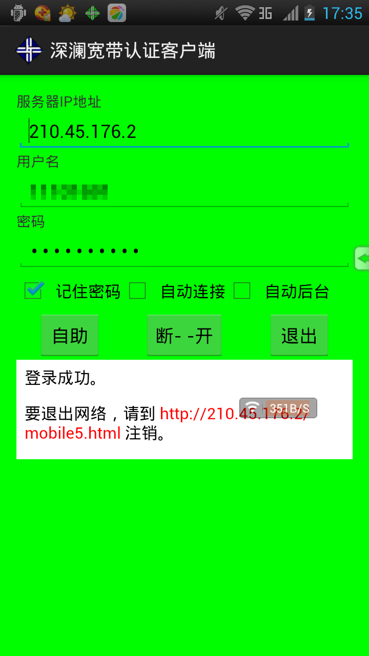 深瀾寬帶認(rèn)證客戶端iphone版 v2.04 ios手機(jī)越獄版 0