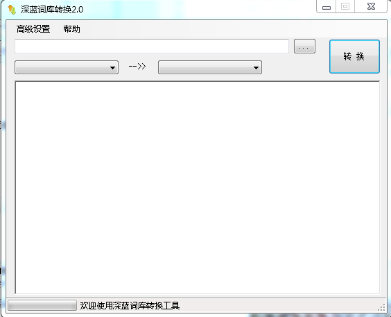 深藍(lán)詞庫轉(zhuǎn)換 v2.0 綠色版 0