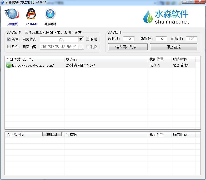 水淼網站狀態(tài)監(jiān)控助手 v1.0.0.1 綠色版 0