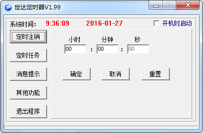世達(dá)定時(shí)器 v1.99 綠色免費(fèi)版 0