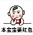福寶QQ表情包