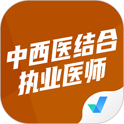 中西醫(yī)結(jié)合執(zhí)業(yè)醫(yī)師聚題庫