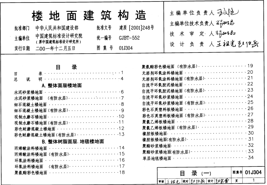 國(guó)標(biāo)01J304樓地面建筑構(gòu)造圖集 pdf高清版 0