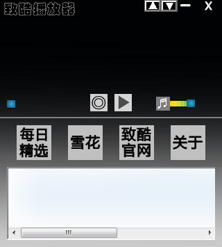 致酷音樂播放器 V1.1 綠色免費版 0