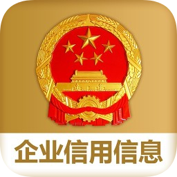 國家企業(yè)信用信息公示系統(tǒng)ios版