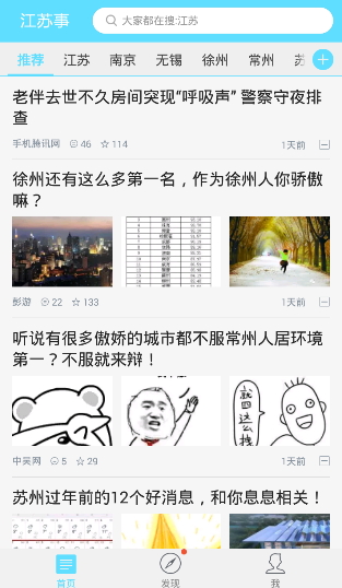 江蘇事(新聞閱讀) v3.2.1 安卓版 0