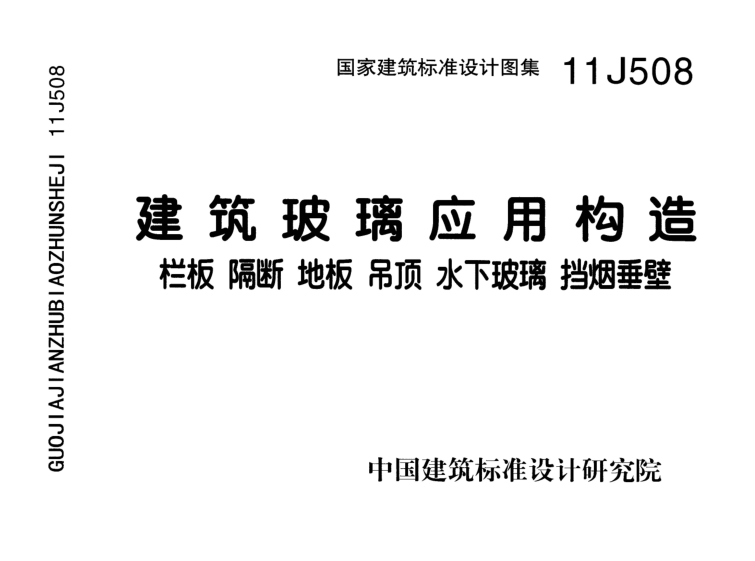 11J508建筑玻璃應用構造(欄板/隔斷/地板/吊頂)圖集 pdf高清版 0