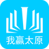 我贏太原