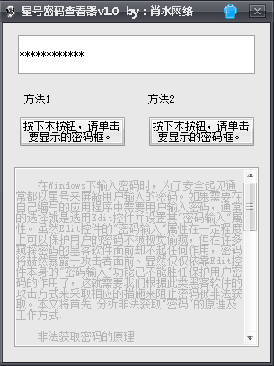 肖水網(wǎng)絡(luò)星號(hào)密碼查看工具 v1.0 綠色版 0