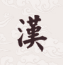 漢典萬年歷