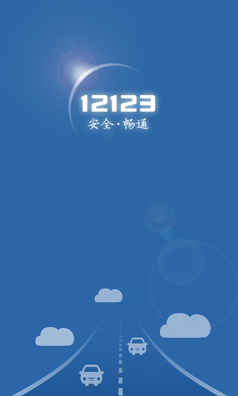 自貢交管12123蘋果版 v3.0.2 iPhone手機(jī)版 4
