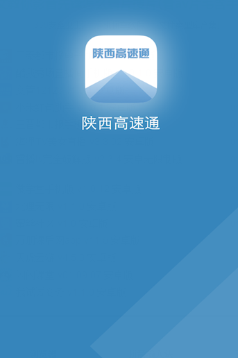 陜西高速通 v1.0.340 安卓版 0