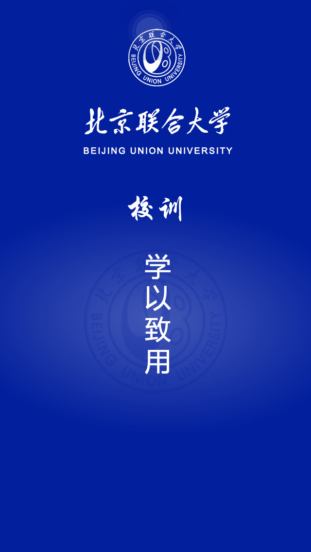 移動(dòng)北聯(lián)大學(xué)生 v2.02 安卓版 1