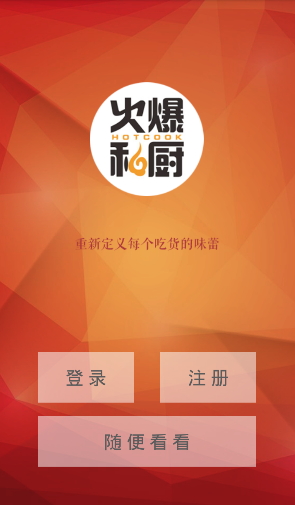火爆私廚網(wǎng)絡(luò)平臺 v1.0 安卓版 1