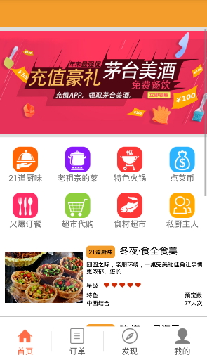 火爆私廚網(wǎng)絡(luò)平臺 v1.0 安卓版 2