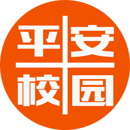 十堰平安校園公眾平臺