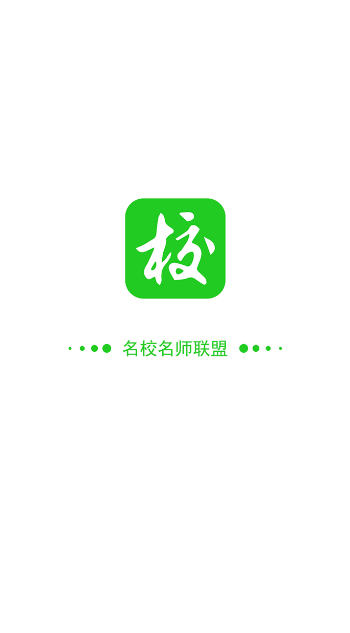 名校名師聯(lián)盟 v1.0 安卓版 0