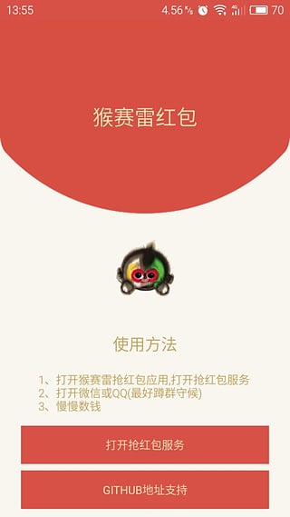 春晚猴賽雷紅包 v1.4 安卓版 0