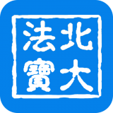 北大法寶