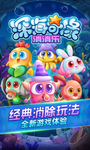 深海奇緣消消樂(lè) v1.0.0 安卓版 0