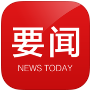 今日要聞app